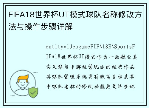 FIFA18世界杯UT模式球队名称修改方法与操作步骤详解