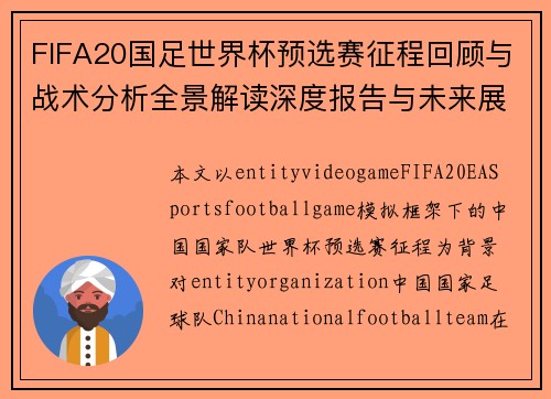 FIFA20国足世界杯预选赛征程回顾与战术分析全景解读深度报告与未来展望